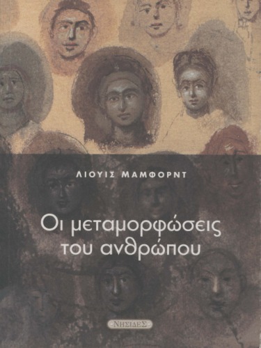 Οι μεταμορφώσεις του ανθρώπου