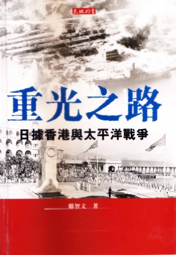 重光之路 (日據香港與太平洋戰爭)