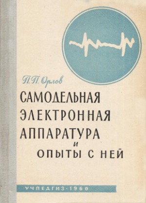 Самодельная электронная аппаратура и опыты с ней