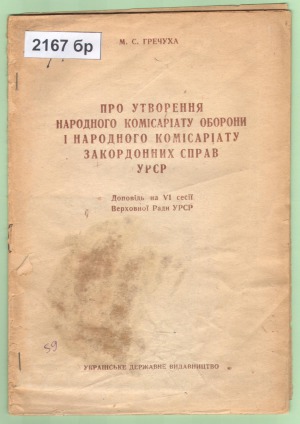 Про утворення Народного Комісаріату Оборони і Народного Комісаріату Закордонних Справ УРСР