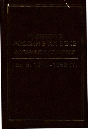 Население России в ХХ веке  Исторические очерки.