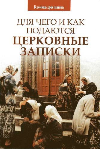 Для чего и как подаются церковные записки