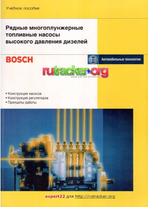 Рядные многоплунжерные топливные насосы высокого давления дизельных двигателей
