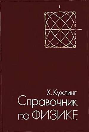 Справочник по физике