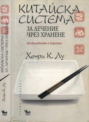 Китайска система за лечение чрез хранене