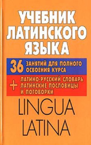 Lingua Latina  Учебник латинского языка