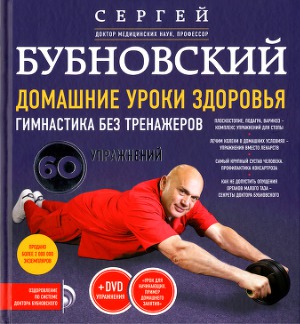 Домашние уроки здоровья. Гимнастика без тренажёров  60 упражнений