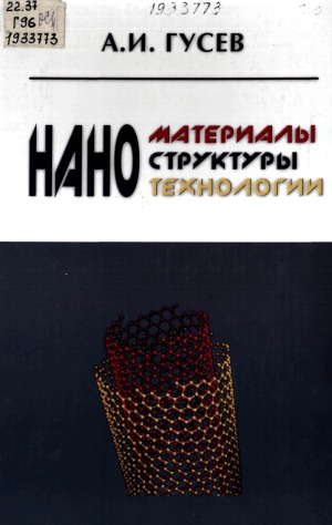 Нанотехнологии, наноструктуры, наноматериалы