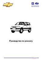 Chevrolet Niva. Руководство по ремонту