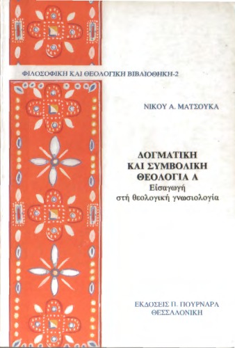 ΔΟΓΜΑΤΙΚΗ ΚΑΙ ΣΥΜΒΟΛΙΚΗ ΘΕΟΛΟΓΙΑ
