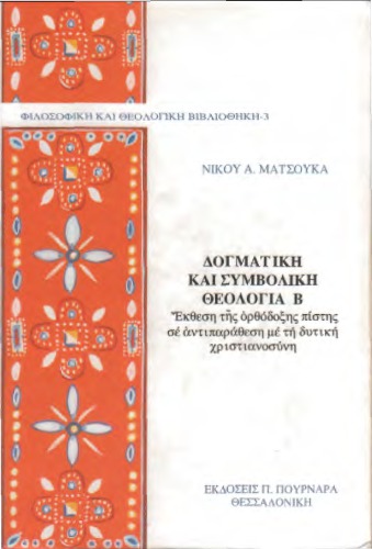 ΔΟΓΜΑΤΙΚΗ ΚΑΙ ΣΥΜΒΟΛΙΚΗ ΘΕΟΛΟΓΙΑ