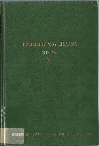ΓΡΗΓΟΡΙΟΥ ΤΟΥ ΠΑΛΑΜΑ ΕΡΓΑ 1