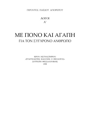 ΛΟΓΟΙ Α’ ΜΕ ΠΟΝΟ ΚΑΙ ΑΓΑΠΗ ΓΙΑ ΤΟΝ ΣΥΓΧΡΟΝΟ ΑΝΘΡΩΠΟ