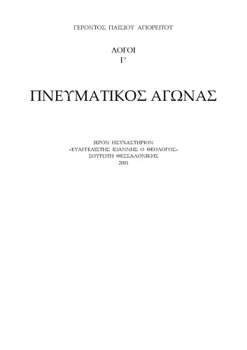 ΛΟΓΟΙ Γ’ ΠΝΕΥΜΑΤΙΚΟΣ ΑΓΩΝΑΣ