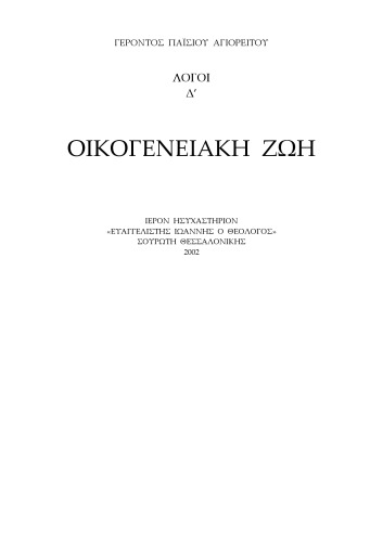 ΛΟΓΟΙ Δ’ ΟΙΚΟΓΕΝΕΙΑΚΗ ΖΩΗ