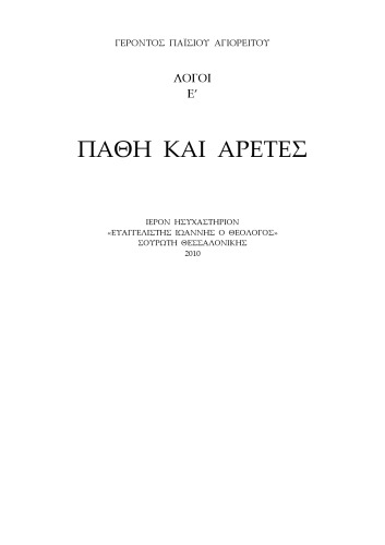 ΛΟΓΟΙ Ε’ ΠΑΘΗ ΚΑΙ ΑΡΕΤΕΣ