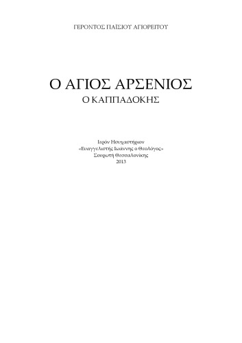 Ο ΑΓΙΟΣ ΑΡΣΕΝΙΟΣ Ο ΚΑΠΠΑΔΟΚΗΣ