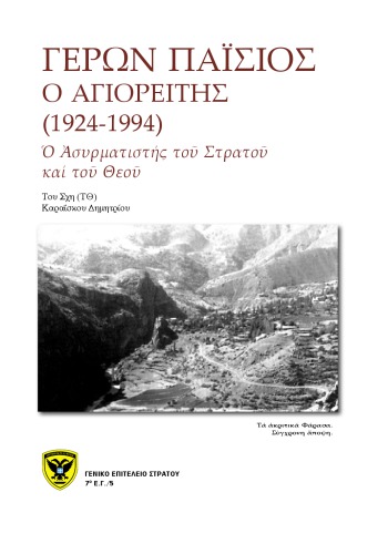 ΓΕΡΩΝ ΠΑΪΣΙΟΣ Ο ΑΓΙΟΡΕΙΤΗΣ (1924-1994). Ὁ Ἀσυρματιστής τοῦ Στρατοῦ καί τοῦ Θεοῦ