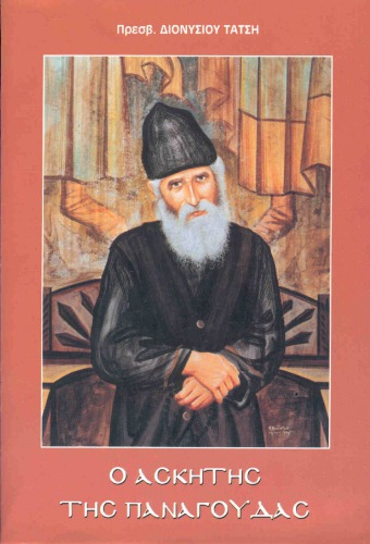 Ο ΑΣΚΗΤΗΣ ΤΗΣ ΠΑΝΑΓΟΥΔΑΣ