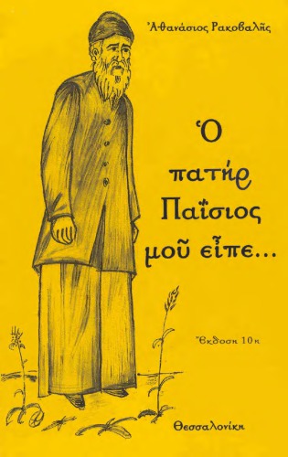 Ο ΠΑΤΗΡ ΠΑΪΣΙΟΣ ΜΟΥ ΕΙΠΕ...