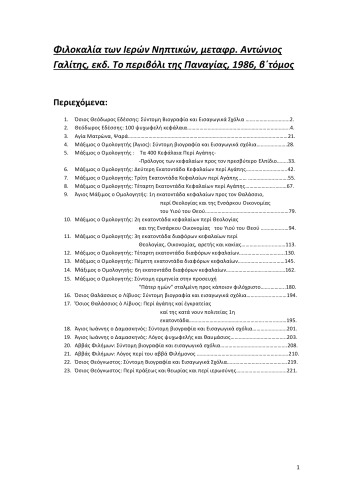 Φιλοκαλία των Ιερών Νηπτικών Β