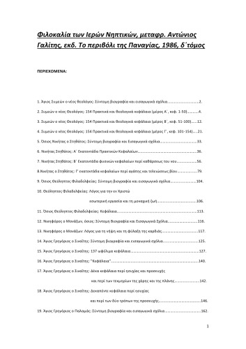 Φιλοκαλία των Ιερών Νηπτικών Δ