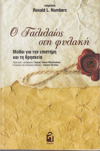 Ο Γαλιλαίος στη φυλακή. Μύθοι για τnν επιστήμn και τn θρnσκεία