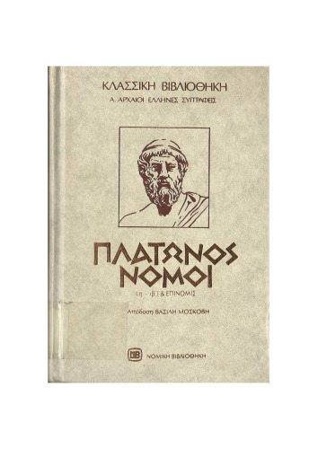 ΠΛΑΤΩΝΟΣ ΝΟΜΟΙ (Η-ΙΒ)-ΕΠΙΝΟΜΙΣ