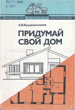 Собственный дом (в 3-х книгах). Придумай свой дом