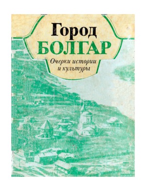 Город Болгар. Очерки истории и культуры