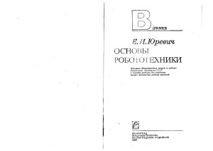 Основы робототехники