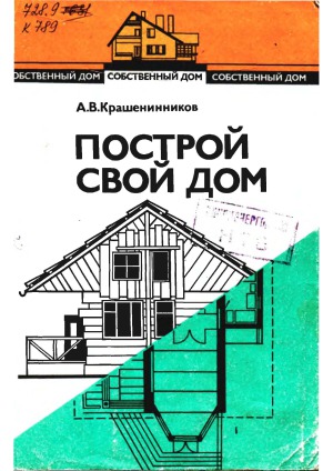 Собственный дом (в 3-х книгах). Книга 2 - Построй свой дом