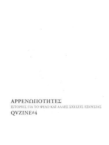 QV Zine #4: Αρρενωπότητες. Ιστορίες για το φύλο και άλλες σχέσεις εξουσίας