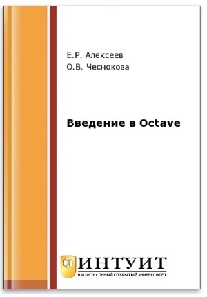 Введение в Octave