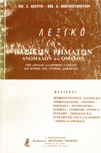 Βασικό λεξικό ρημάτων της Αρχαίας Ελληνικής