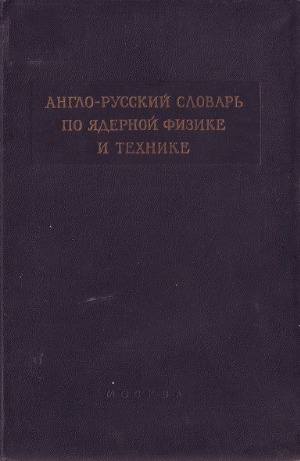 Англо-русский словарь по ядерной физике и технике