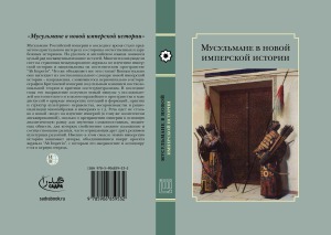 Мусульмане в новой имперской истории