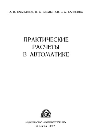 Практические расчеты в автоматике