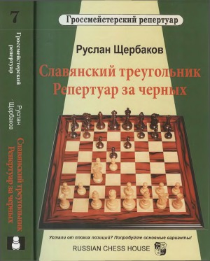 Славянский треугольник. Репертуар за черных