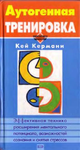 Аутогенная тренировка