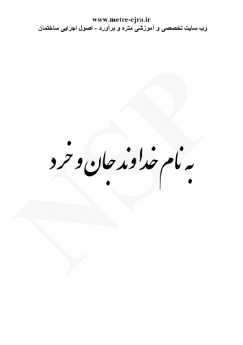 دستیار مترور (محاسبات فنی، روابط و قضایای هندسی، جداول اشتال) (مترور8)