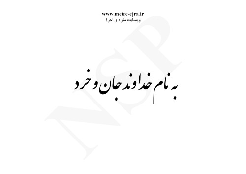 اصول نوین متره ساختمان به روش NSP (مترور3)