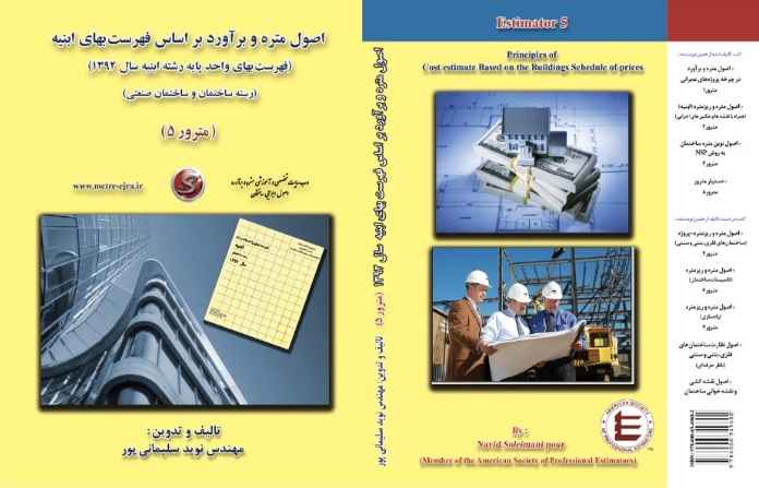 اصول متره و برآورد بر اساس فهرست بهای ابنیه (مترور5)