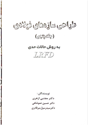 طراحی سازه های فولادی به روش حالات حدی - جلد پنجم - LRFD