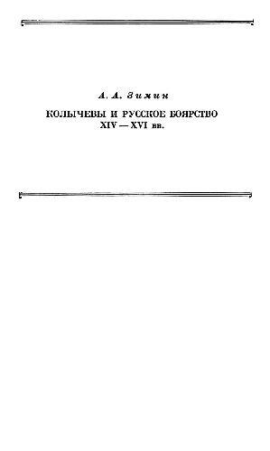 Колычевы и русское боярство в XIV-XVI вв