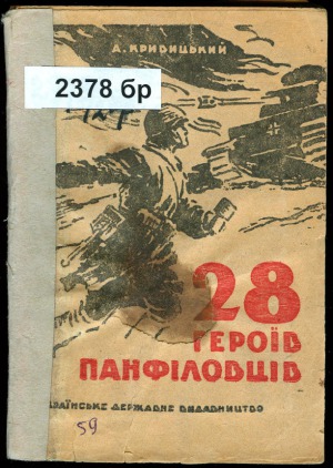 28 героїв панфіловців