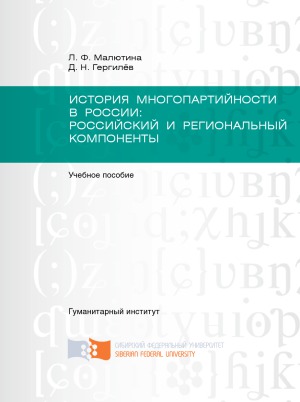 История многопартийности в России  российский и региональный компоненты
