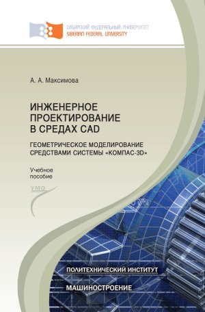 Инженерное проектирование в средах CAD. Геометрическое моделирование средствами системы КОМПАС-3D