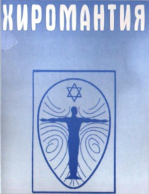 Хиромантия. Полный справочник