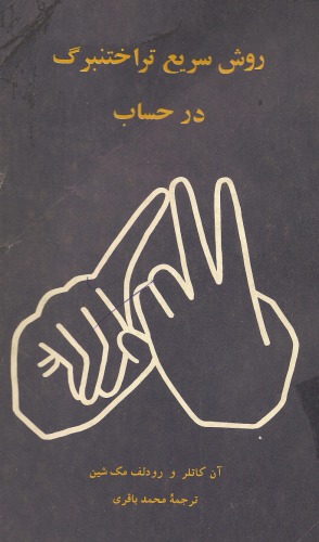 روش سریع تراختنبرگ در حساب